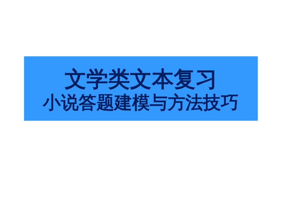 高考语文小说答题方法技巧(共35页)_第1页