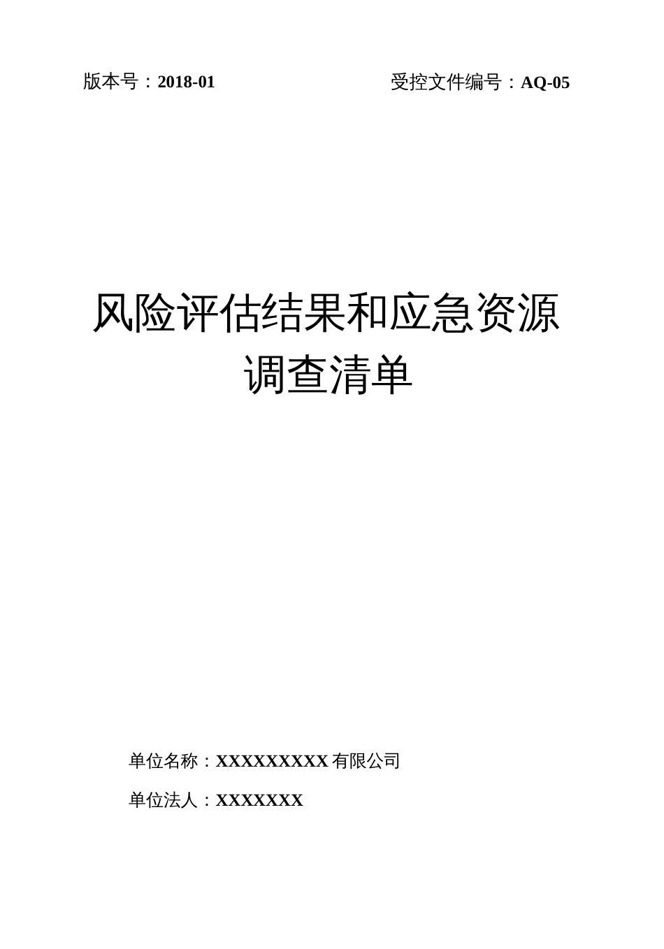 应急预案风险评估结果与应急物资清单_第1页
