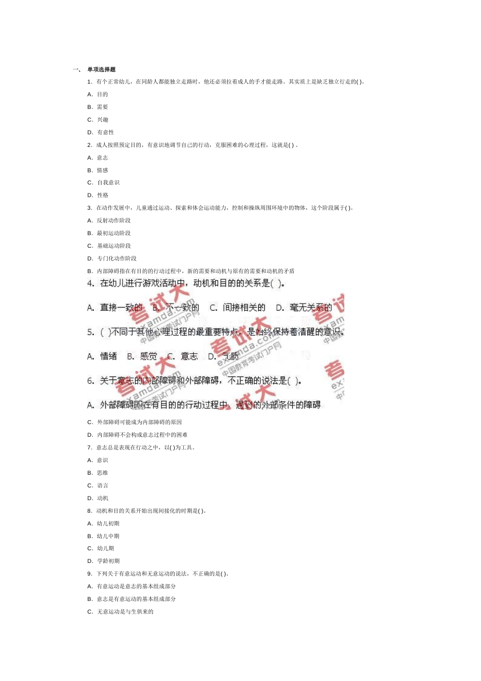 教师资格证考试幼儿教育心理学试题及答案解析9_第1页