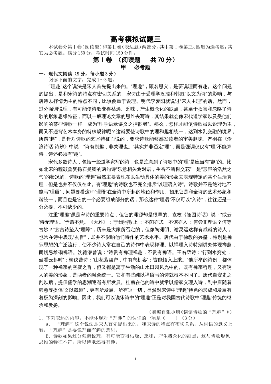 高考语文模拟试题三及答案(共12页)_第1页