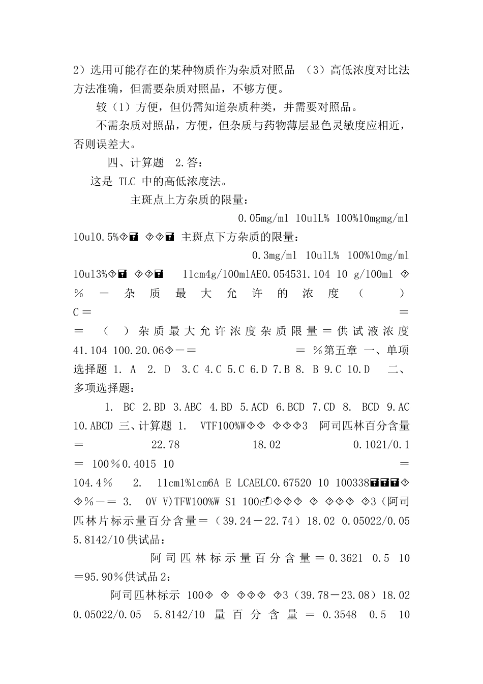药物分析课后习题答案_第2页
