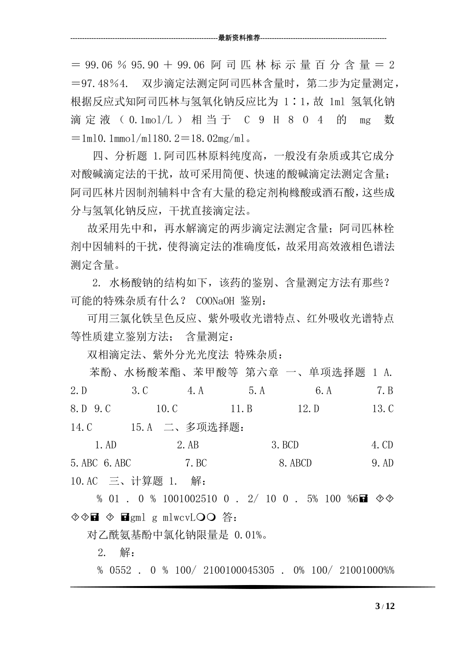 药物分析课后习题答案_第3页