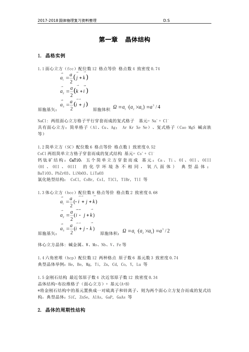 固体物理黄昆第一章总结[5页]_第1页