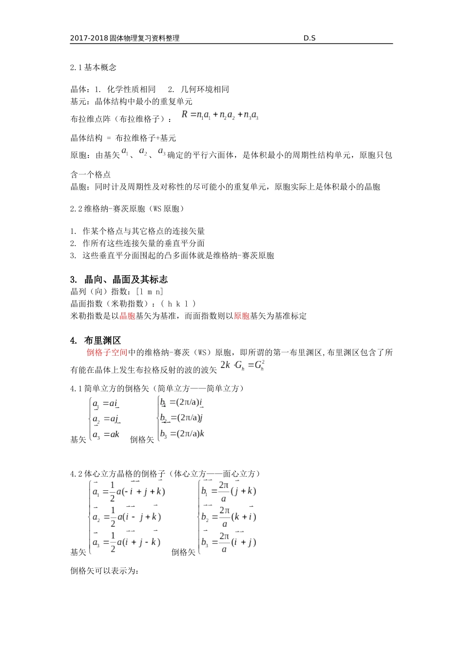 固体物理黄昆第一章总结[5页]_第2页