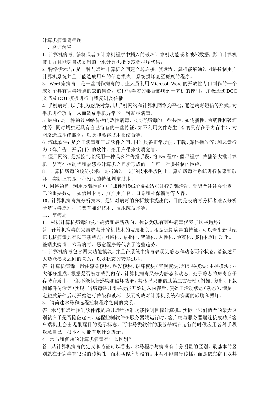 计算机病毒简答题_第1页