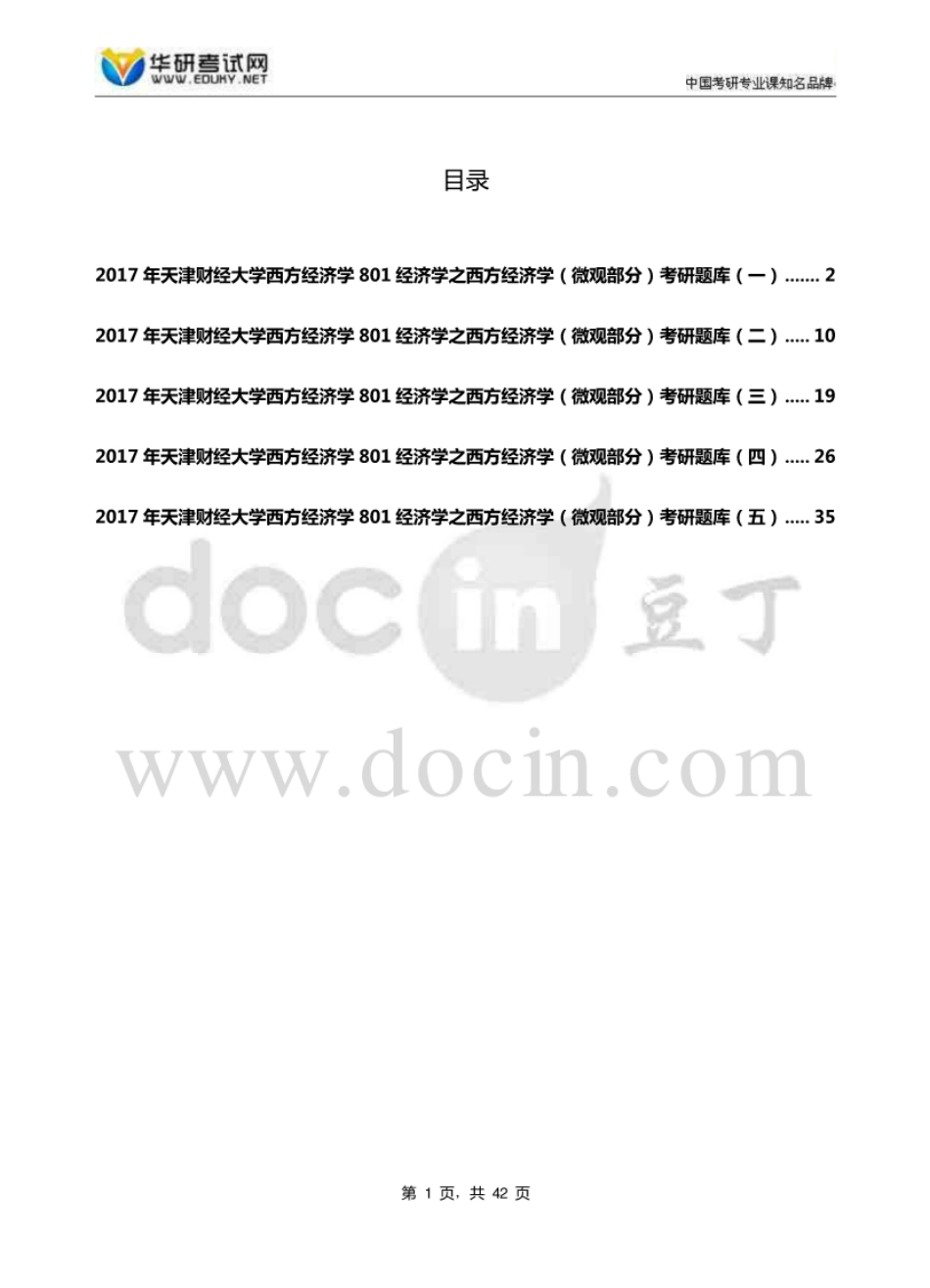 天津财经大学西方经济学801经济学之西方经济学微观部分考研题库 [4页]_第1页