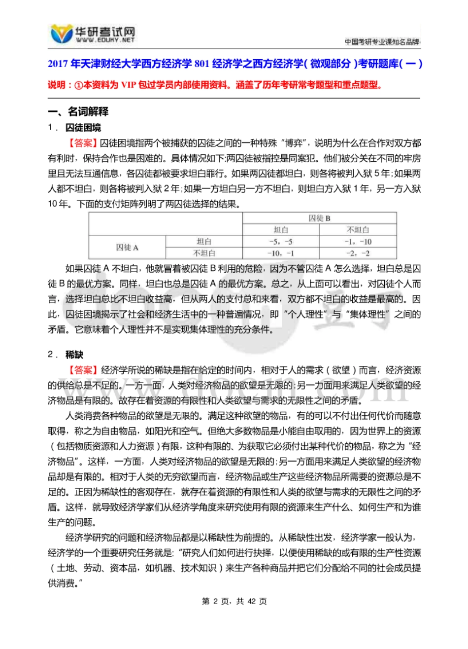 天津财经大学西方经济学801经济学之西方经济学微观部分考研题库 [4页]_第2页