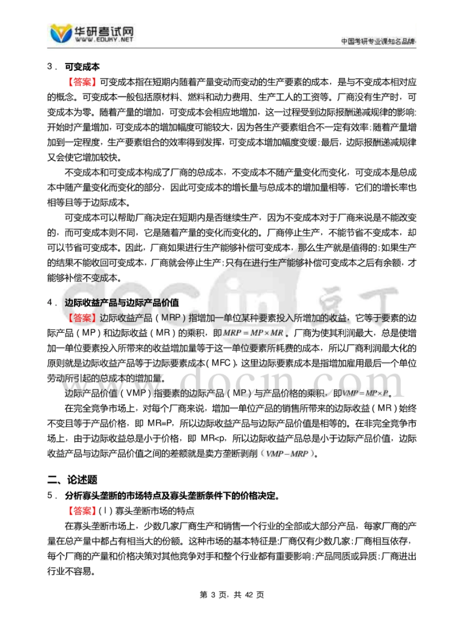 天津财经大学西方经济学801经济学之西方经济学微观部分考研题库 [4页]_第3页