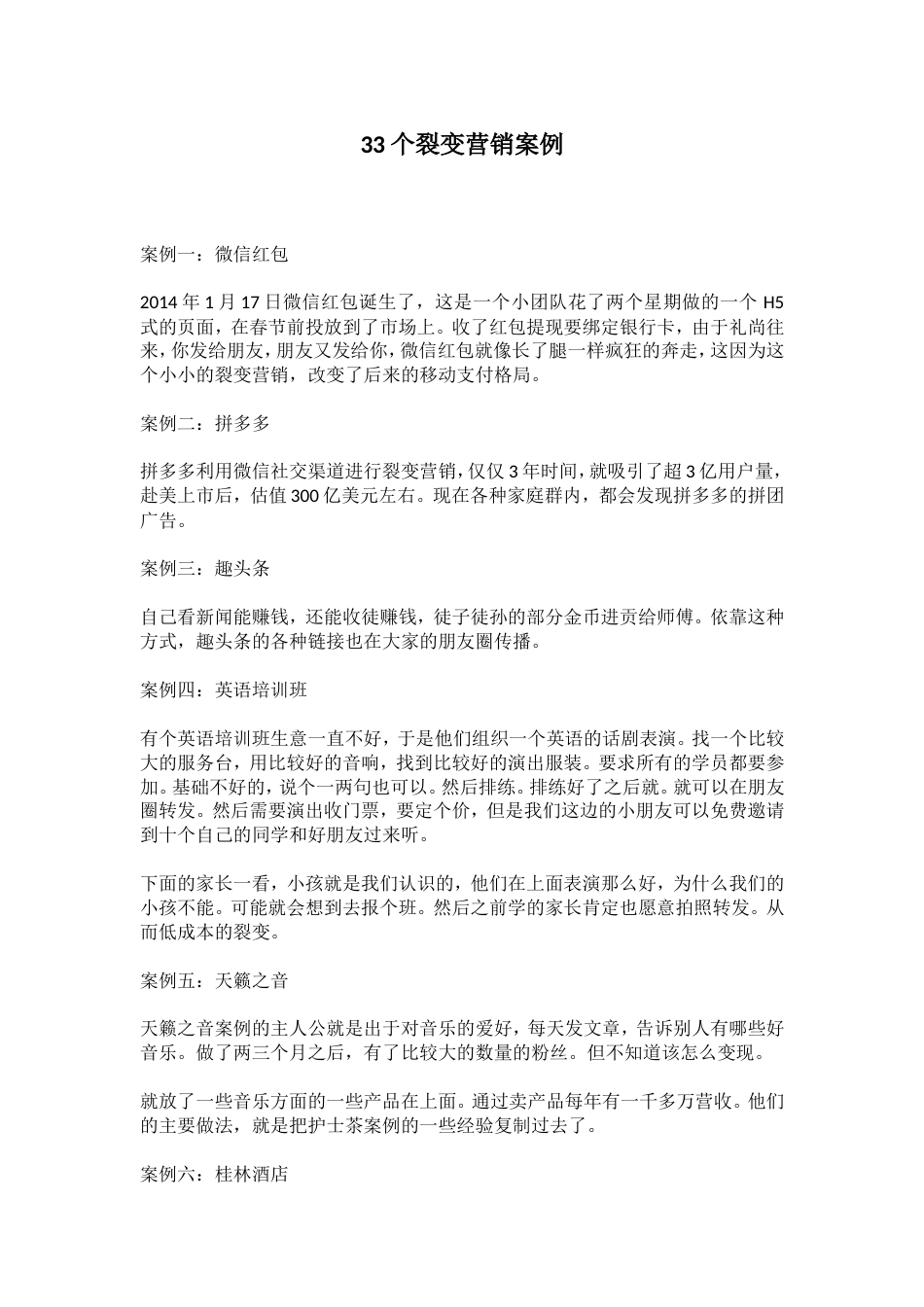33个裂变营销案例(共6页)_第1页