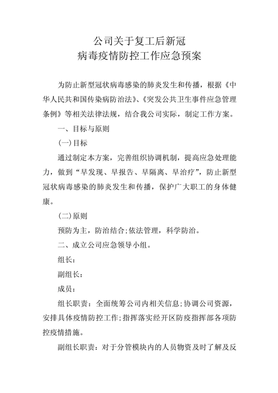 公司关于复工后新冠病毒疫情防控工作应急预案(共5页)_第1页