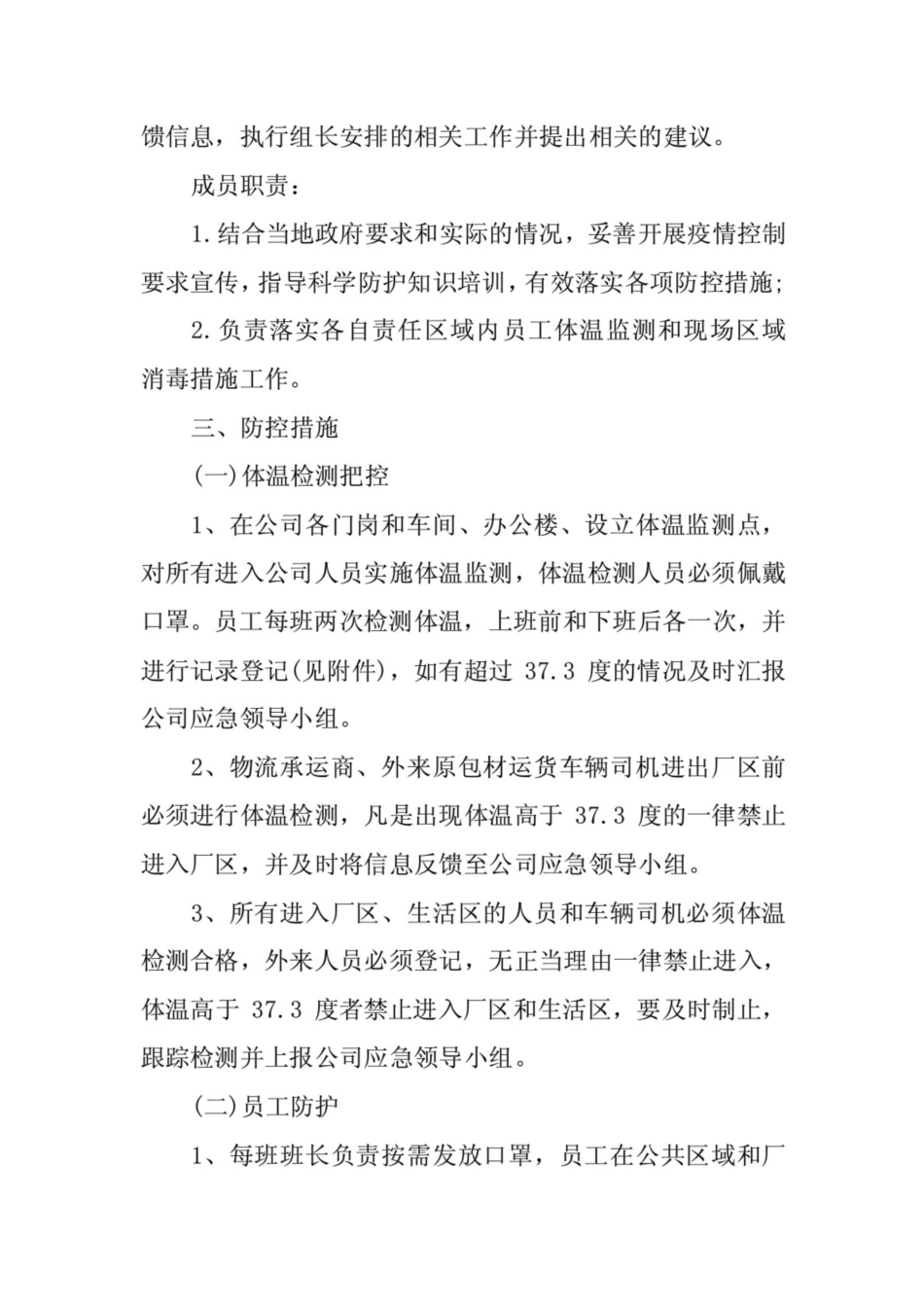 公司关于复工后新冠病毒疫情防控工作应急预案(共5页)_第2页