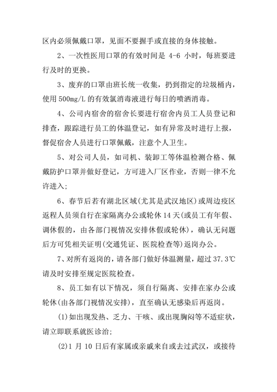 公司关于复工后新冠病毒疫情防控工作应急预案(共5页)_第3页