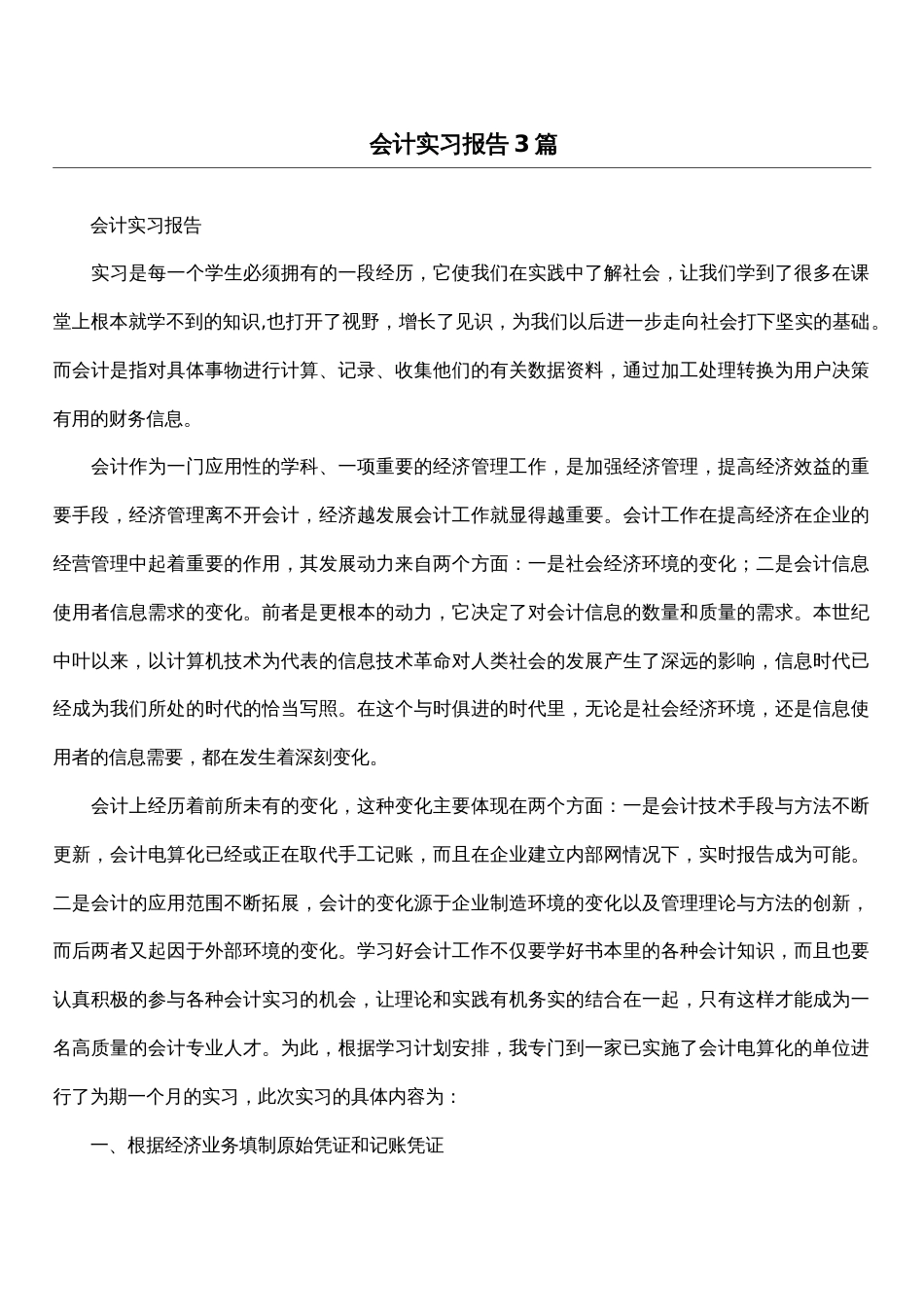 会计实习报告3篇[18页]_第1页