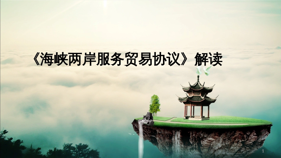 《海峡两岸服务贸易协议》解读 _第1页