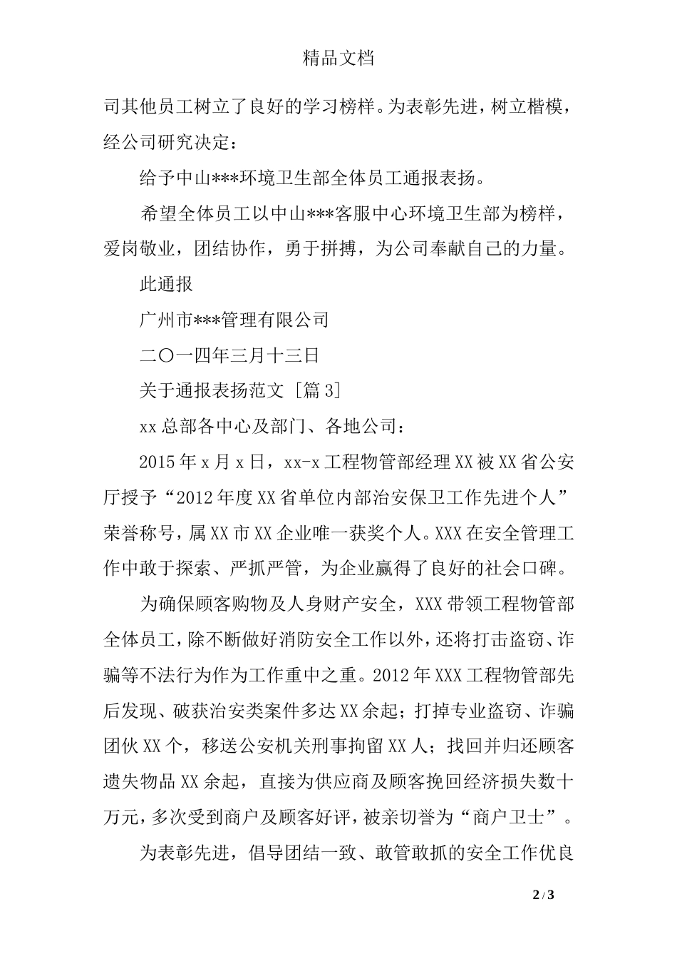 关于通报表扬范文_第2页