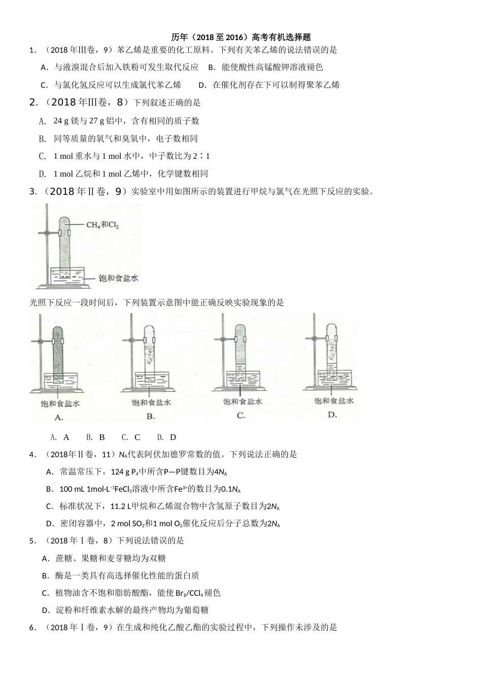 历年高考有机选择题20182015_第1页