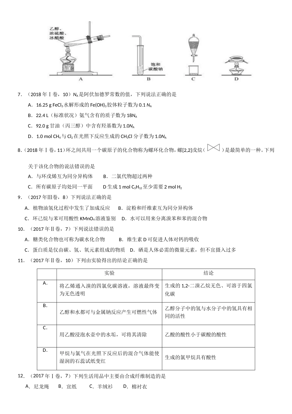 历年高考有机选择题20182015_第2页