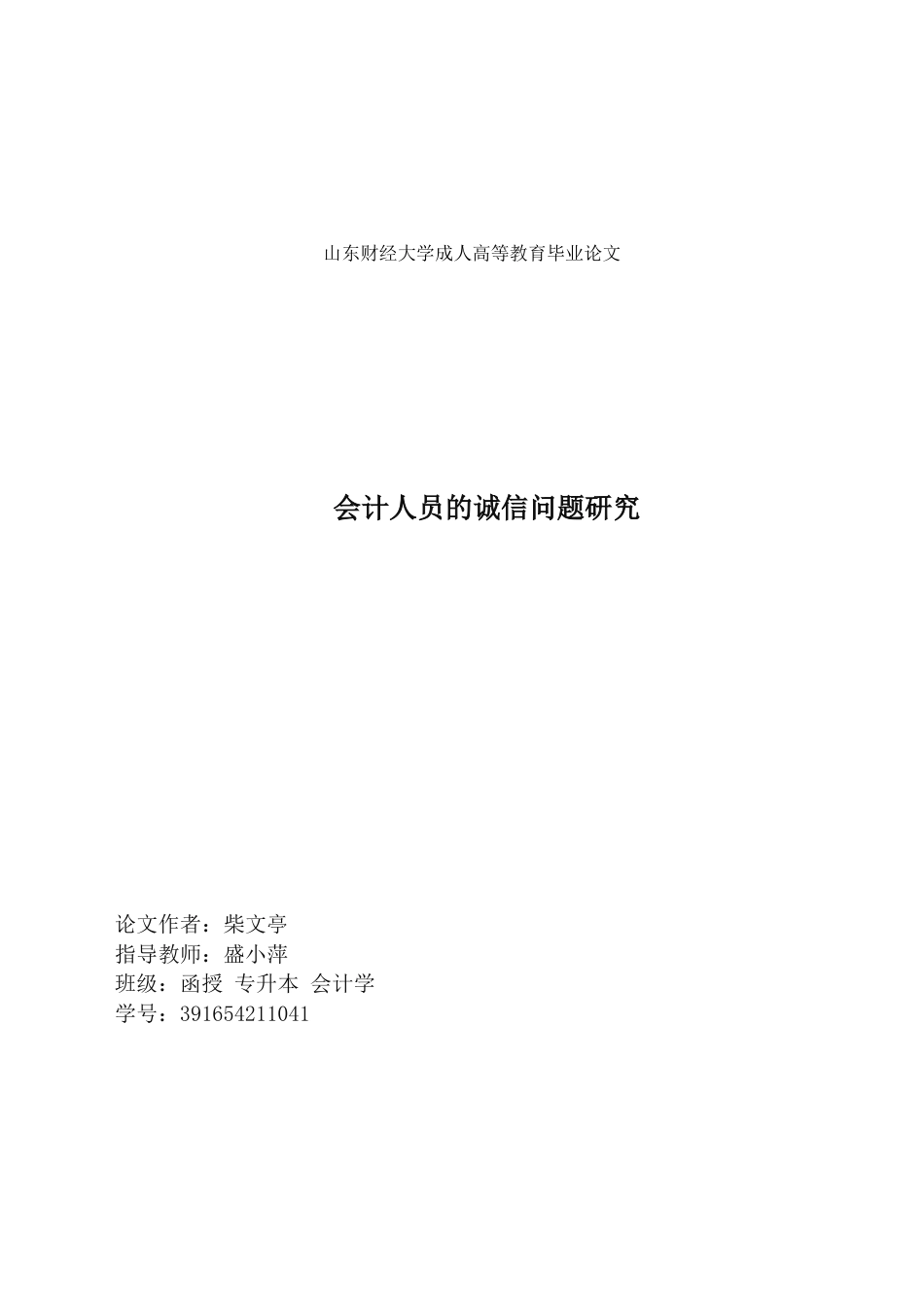 会计人员诚信问题研究[14页]_第1页