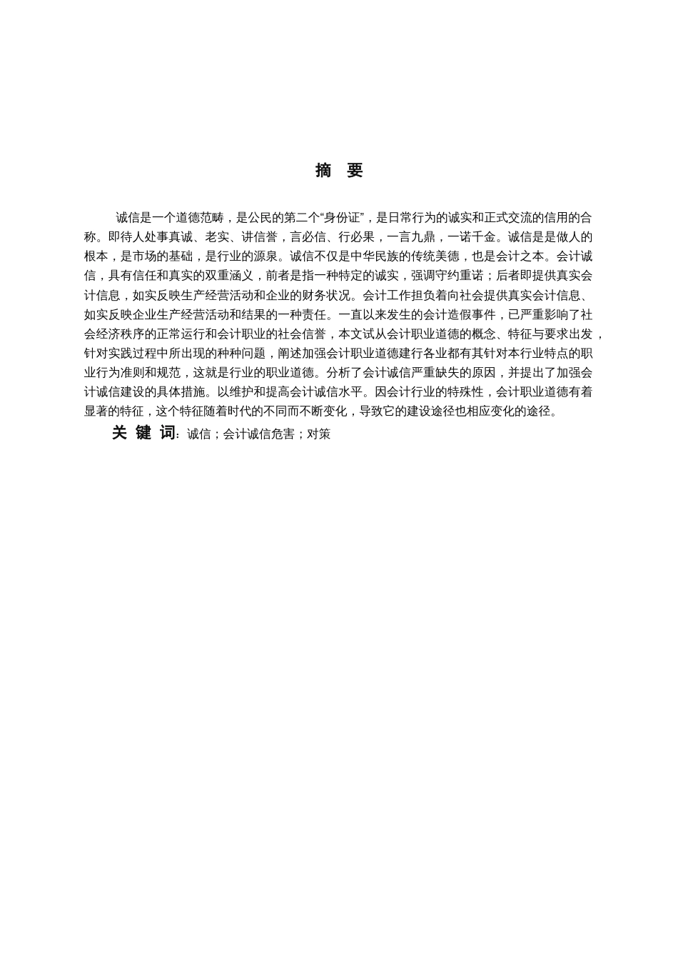 会计人员诚信问题研究[14页]_第2页