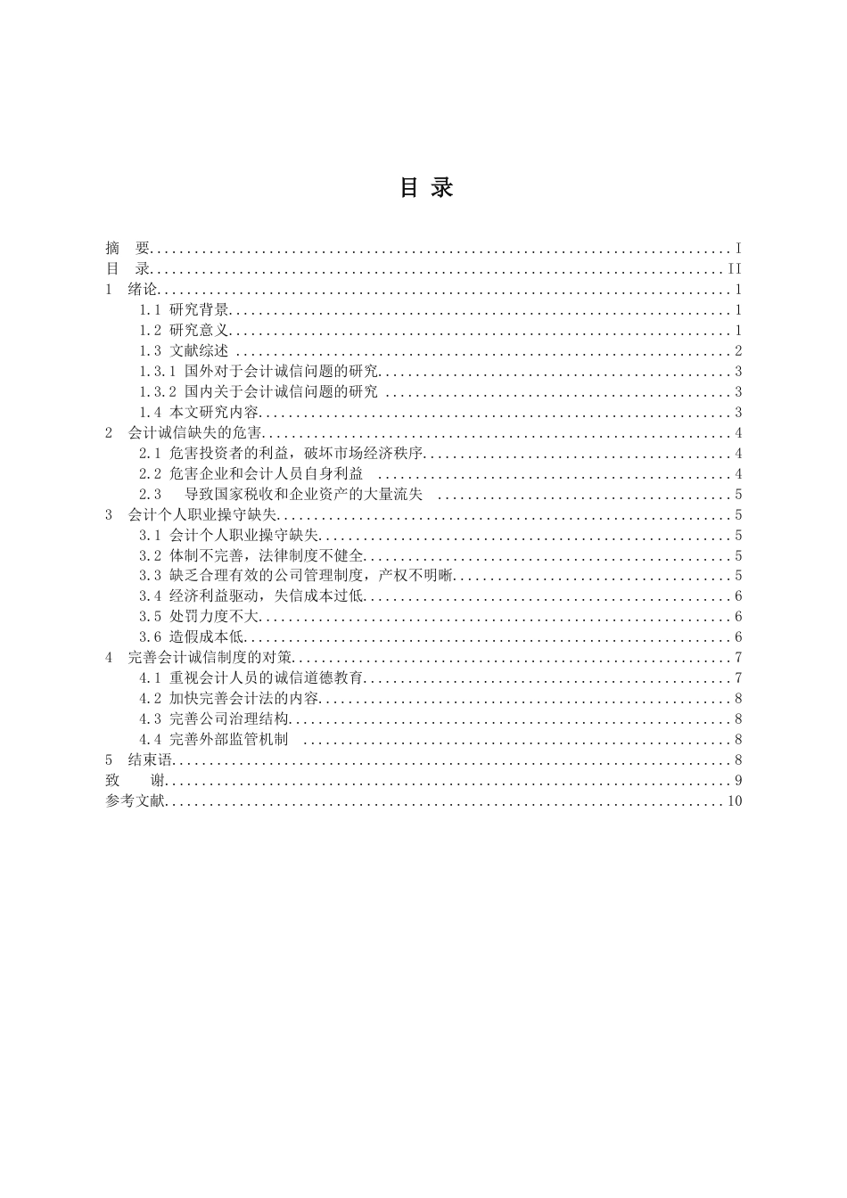 会计人员诚信问题研究[14页]_第3页