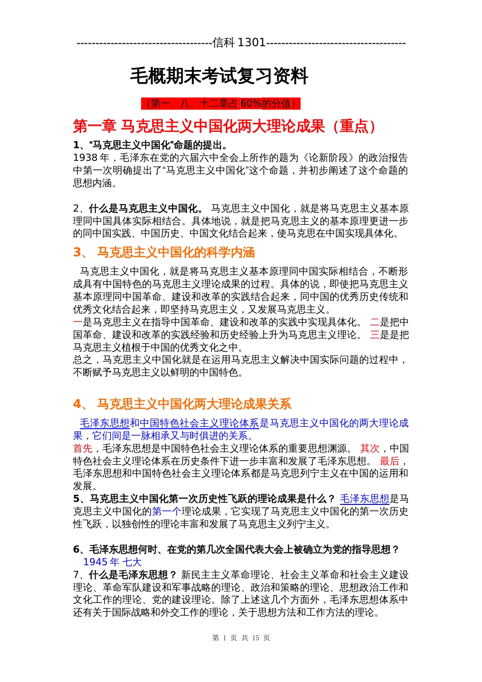 毛概期末考试复习资料[14页]_第1页