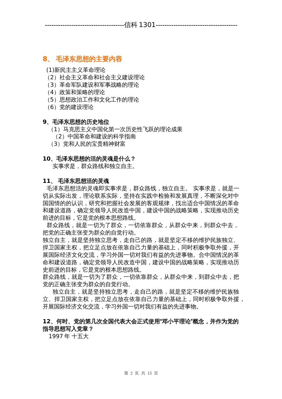 毛概期末考试复习资料[14页]_第2页
