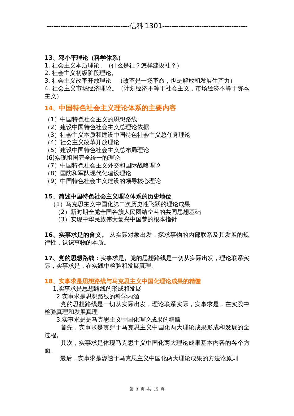 毛概期末考试复习资料[14页]_第3页