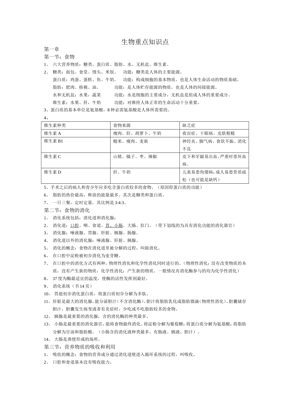 冀教版七年级下册生物重点知识点[7页]_第1页