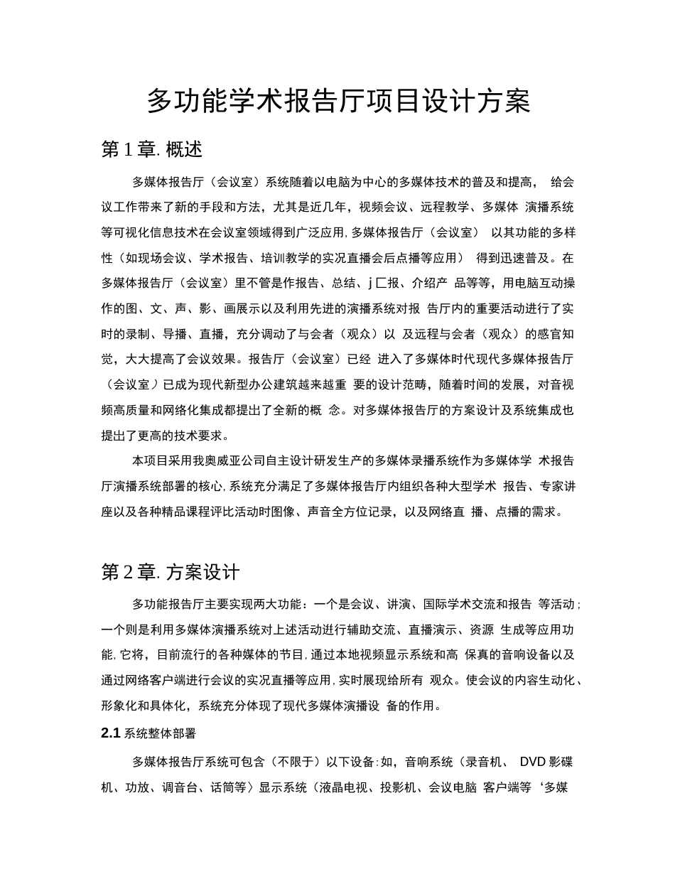 多功能学术报告厅项目设计方案(共34页)_第1页