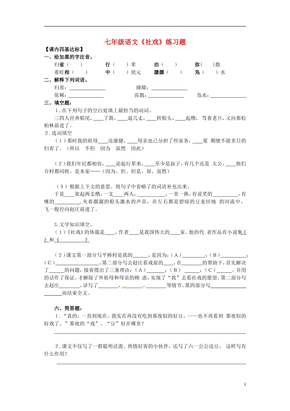 《社戏》练习题(共6页)_第1页