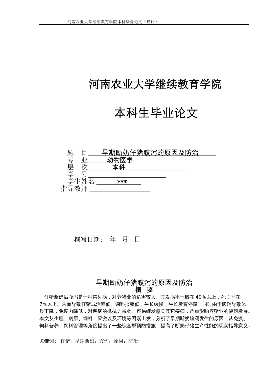 早期断奶仔猪腹泻的原因及防治毕业论文(共13页)_第1页