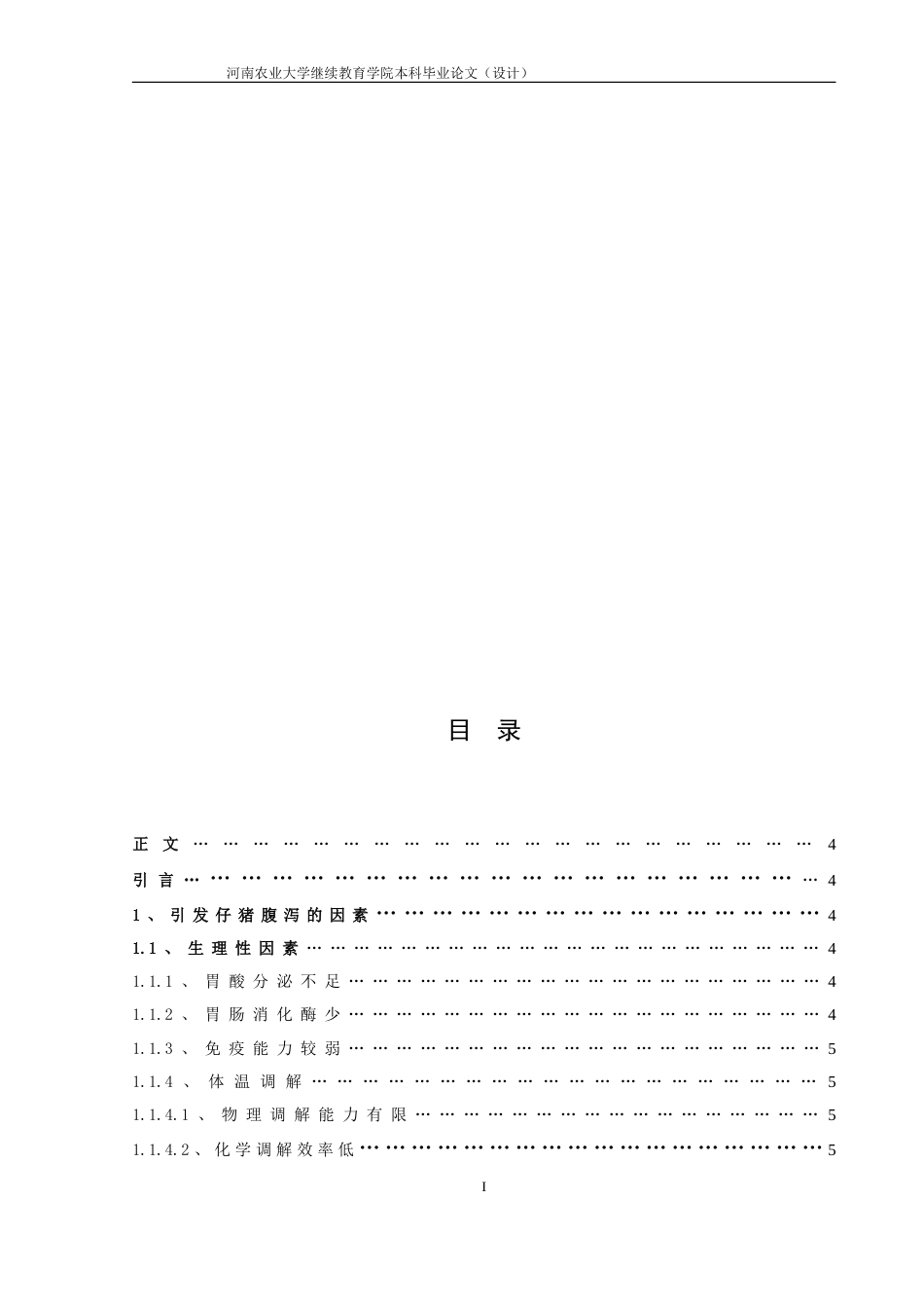 早期断奶仔猪腹泻的原因及防治毕业论文(共13页)_第2页