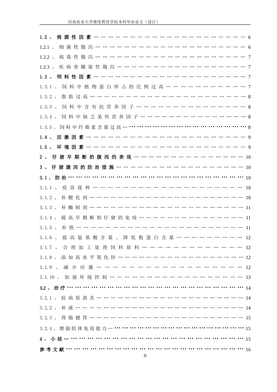 早期断奶仔猪腹泻的原因及防治毕业论文(共13页)_第3页