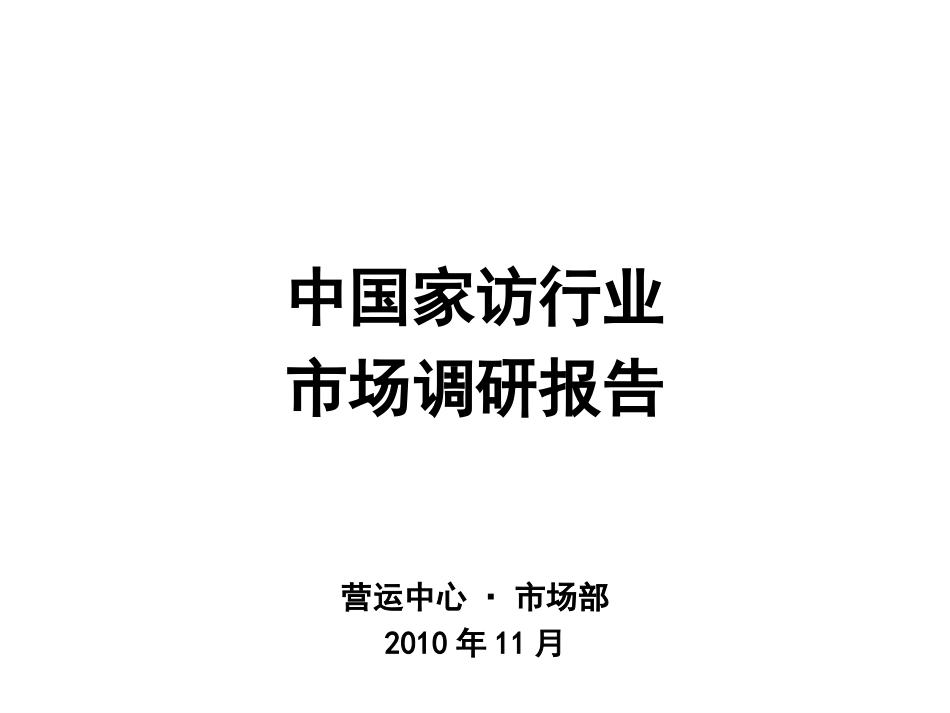 家纺市场调研报告 _第1页