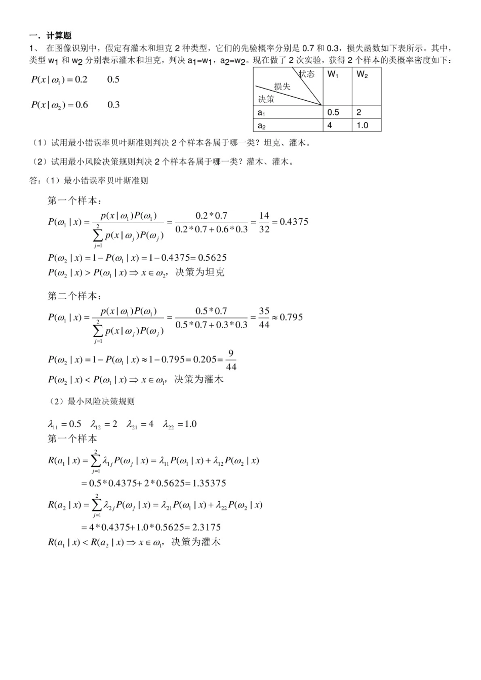 模式识别期末考试题及答案_第1页