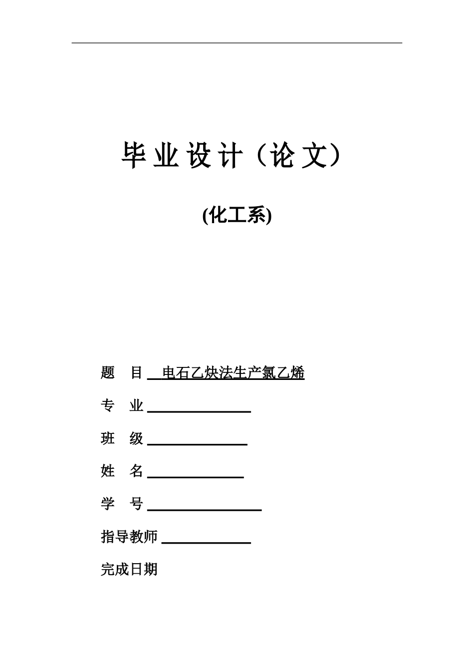 电石乙炔法生产氯乙烯毕业设计_第1页