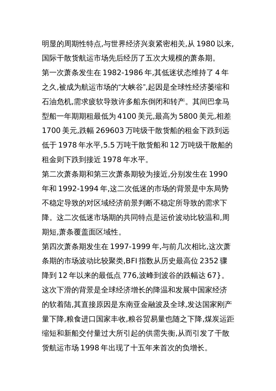 看完本文对干散货航运市场波动周期理解将更上一层次!_第2页