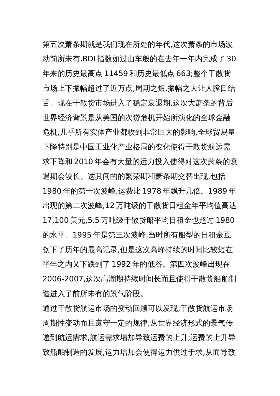 看完本文对干散货航运市场波动周期理解将更上一层次!_第3页