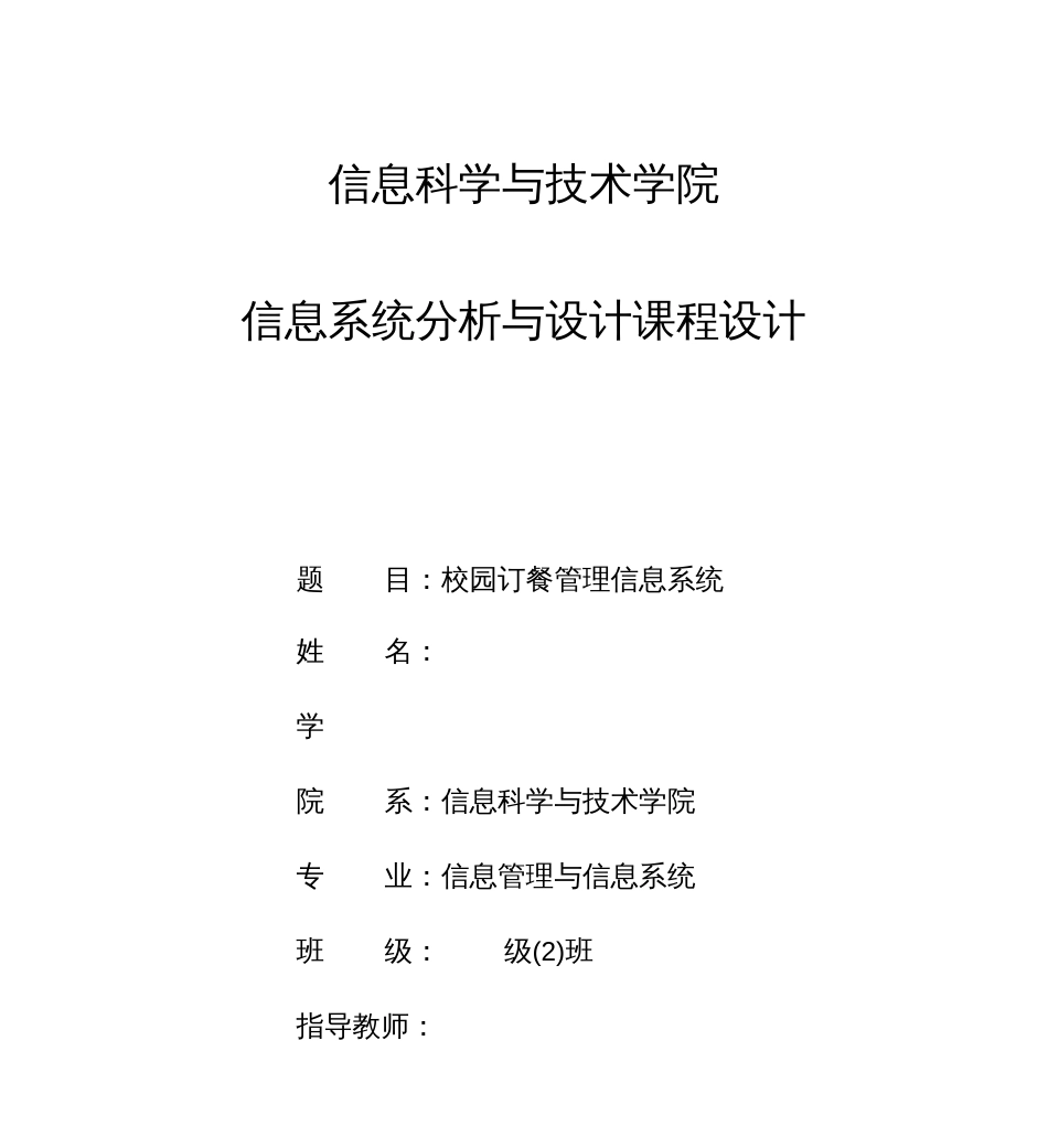 校园订餐管理信息系统课程设计  _第1页