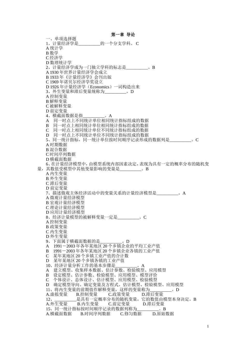 计量经济学李子奈题库第一章导论_第1页