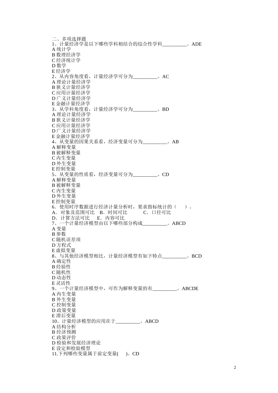 计量经济学李子奈题库第一章导论_第2页