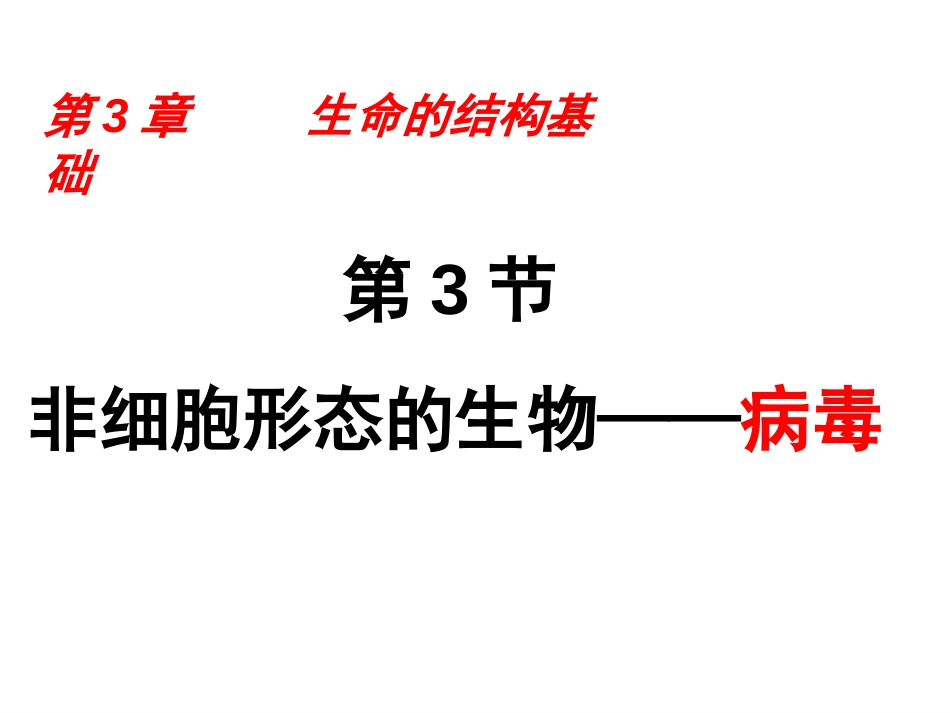 非细胞形态的生物—病毒(共34页)_第1页