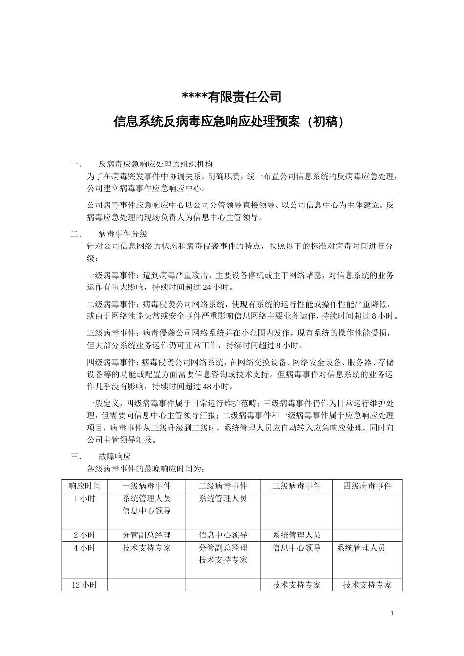 信息系统反病毒应急响应处理预案（初稿(共6页)_第1页