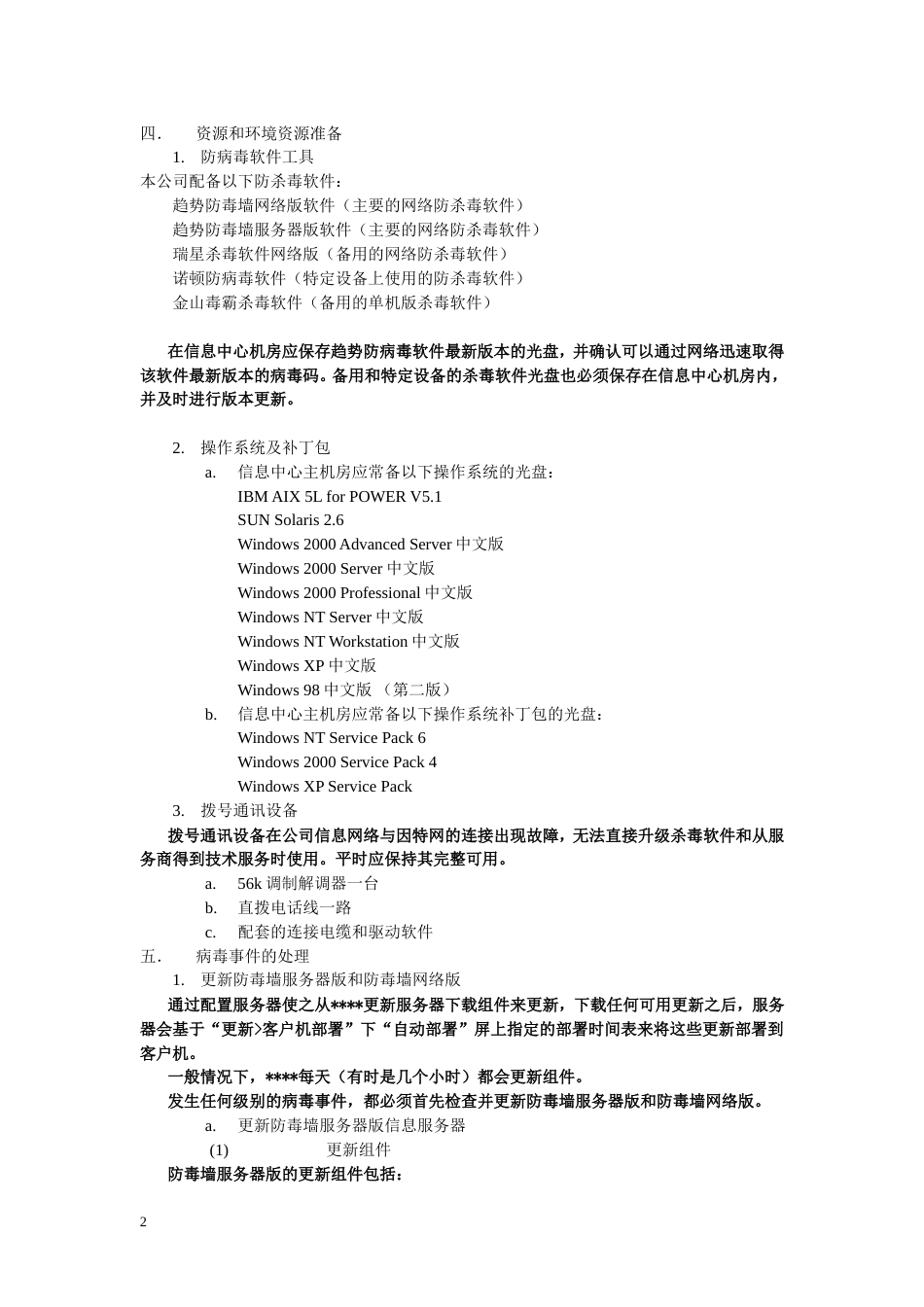 信息系统反病毒应急响应处理预案（初稿(共6页)_第2页