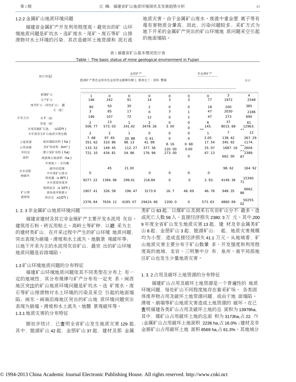 福建省矿山地质环境现状及发展趋势分析(共7页)_第2页