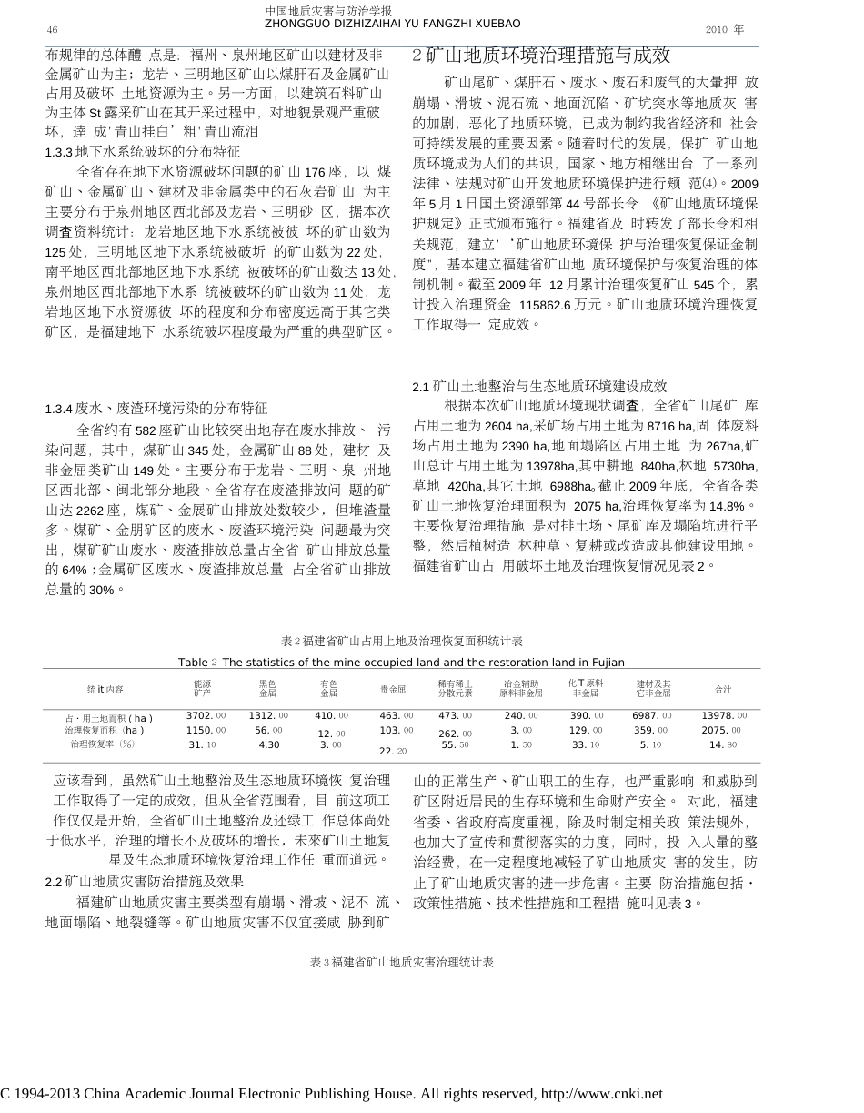 福建省矿山地质环境现状及发展趋势分析(共7页)_第3页