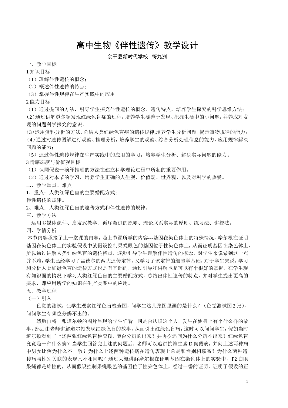 高中生物《伴性遗传》教学设计(共4页)_第1页