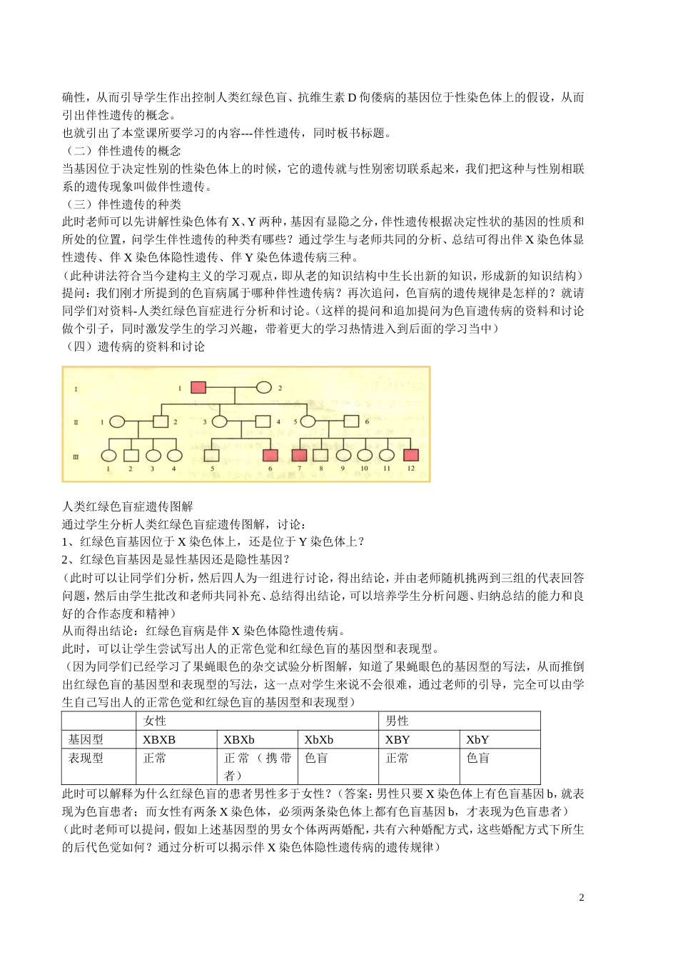 高中生物《伴性遗传》教学设计(共4页)_第2页