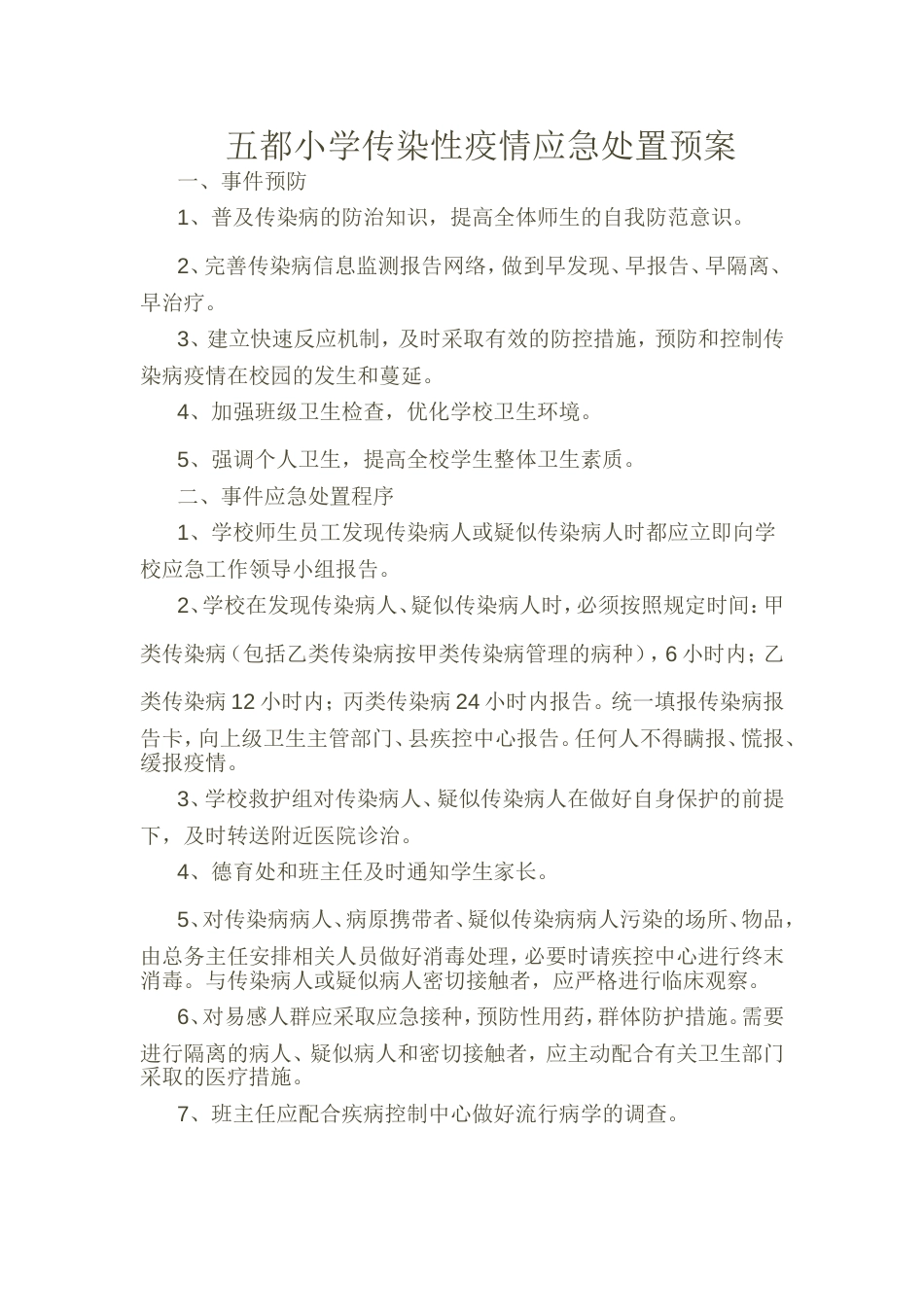 五都小学传染病疫情应急处置预案[3页]_第1页
