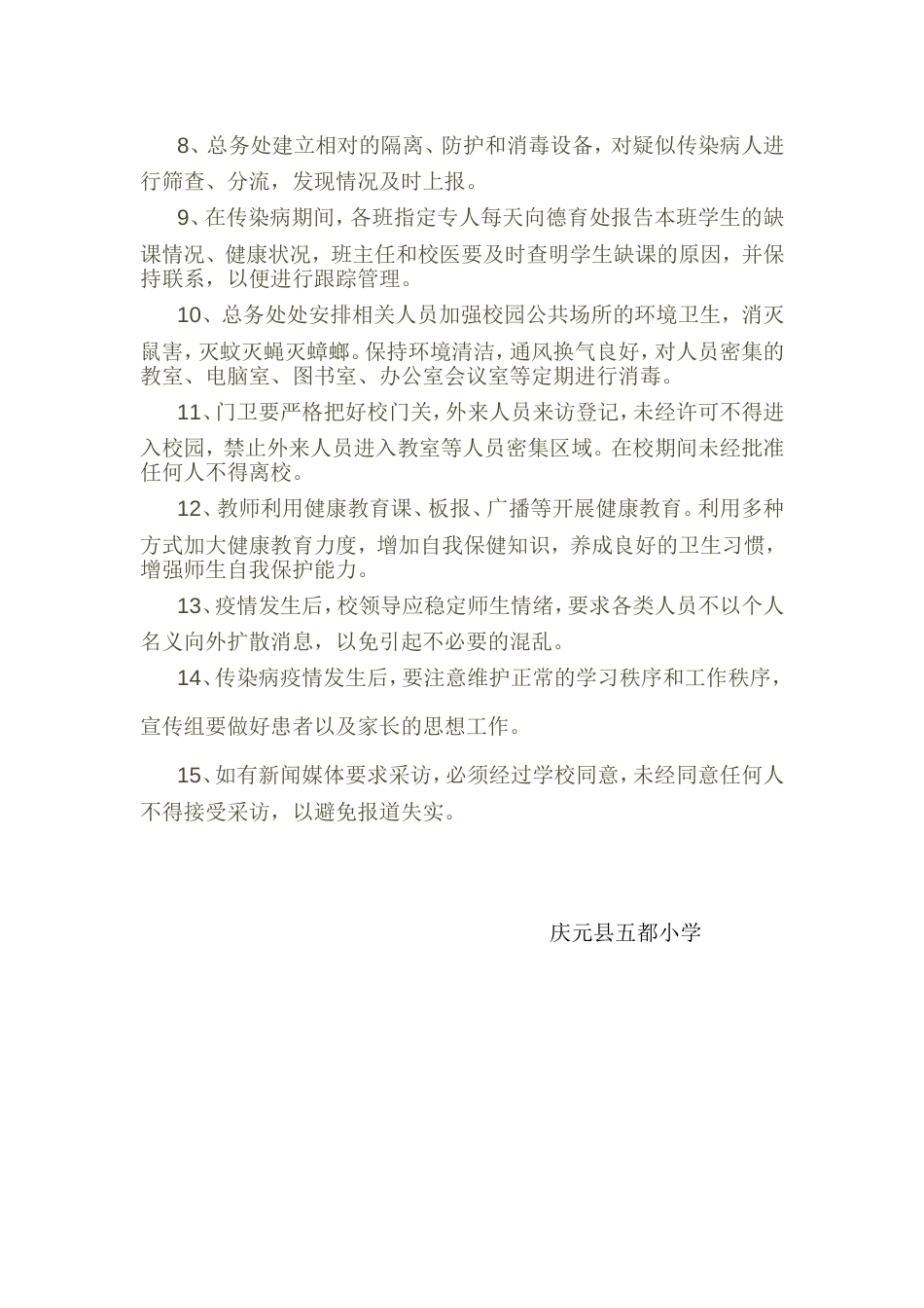 五都小学传染病疫情应急处置预案[3页]_第2页